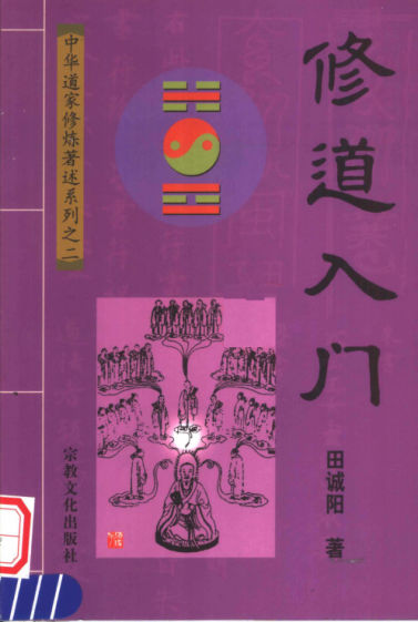 修道入门（第2版）_11573532