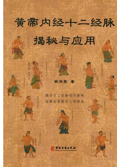 黄帝内经十二经脉揭秘与应用dd_14322812