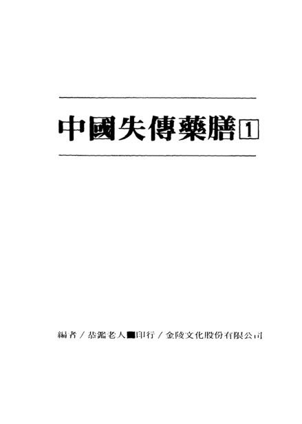 中国失传药膳1_10094044