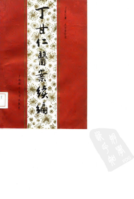 丁甘仁医案续编（高清版）