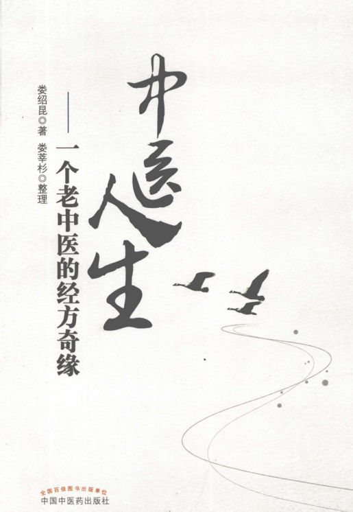 中医人生——一个老中医的经方奇缘_12992187