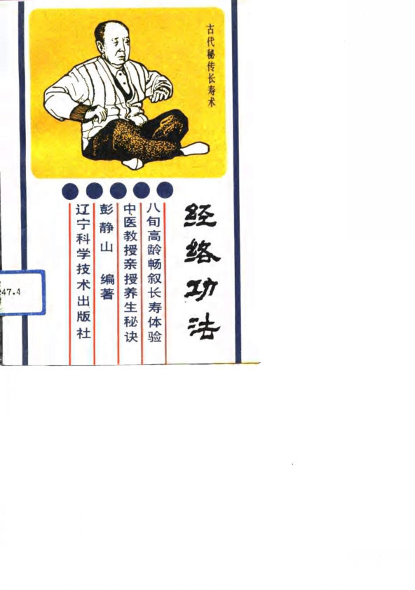 经络功法古代秘传长寿法_10710958