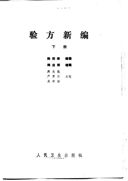 验方新编下_10265032