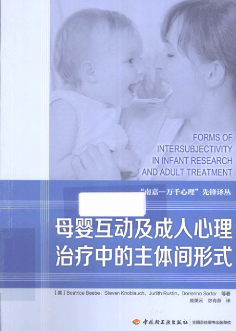 母婴互动及成人心理治疗中的主体间形式_13786701