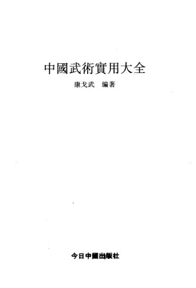 中国武术实用大全_10818791