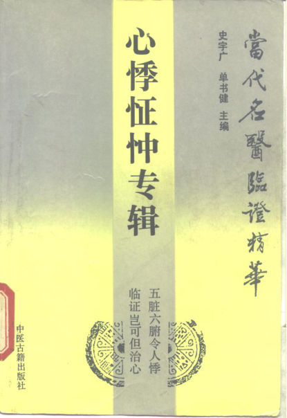 当代名医临证精华心悸怔忡专辑