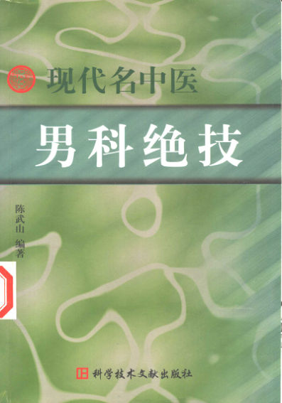 现代名中医男科绝技_11160734