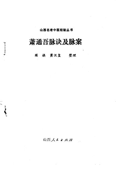 萧通吾脉诀及脉案_10226339