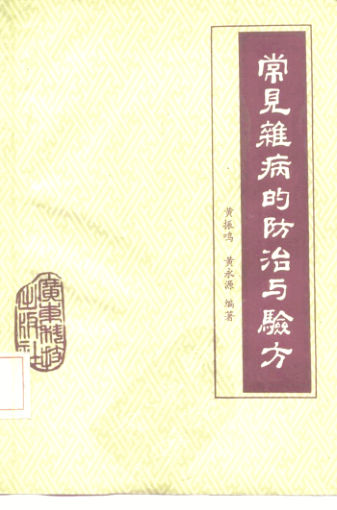 常见杂病的防治与验方_10224934