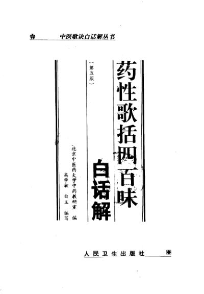 药性歌括四百味白话解（第五版）_10462354