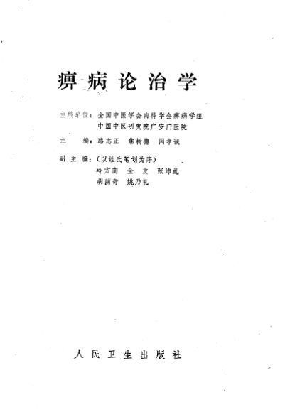 痹病论治学_10227999