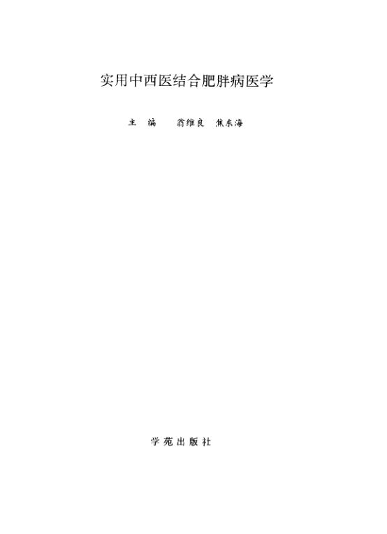 实用中西医结合肥胖病学_10443169