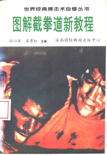 图解截拳道新教程_11362857