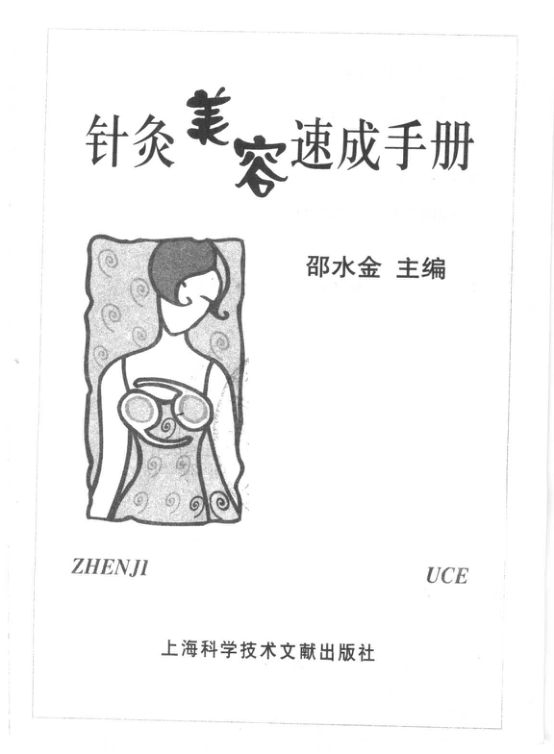 针灸美容速成手册_11856002