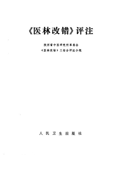 《医林改错》评注_10225777