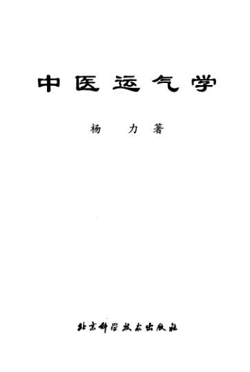 中医运气学_10423135