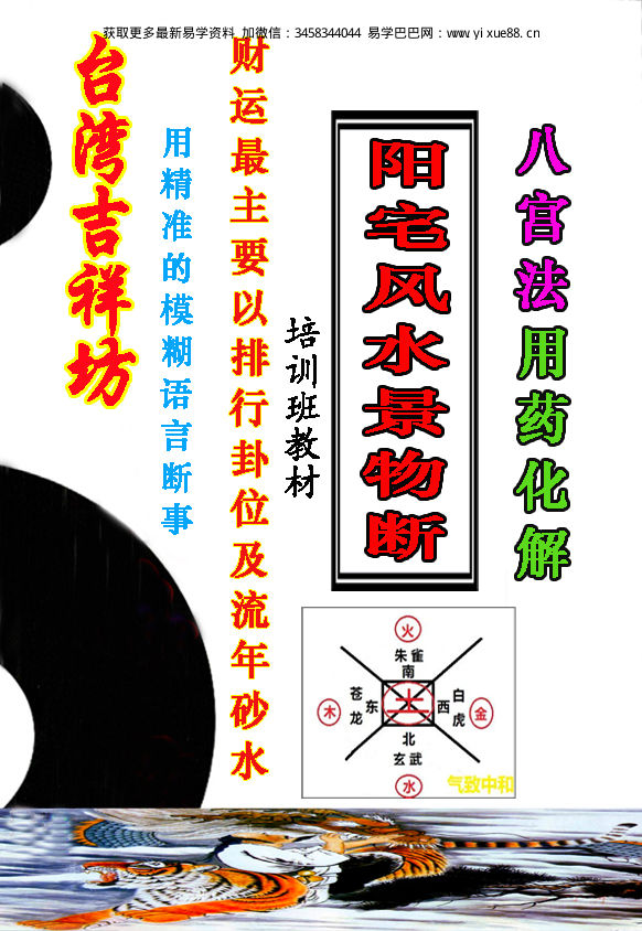台湾吉祥坊《阳宅风水景物断》八宫法用药化解、财运最主要以排行卦位及流年砂水--400线彩色