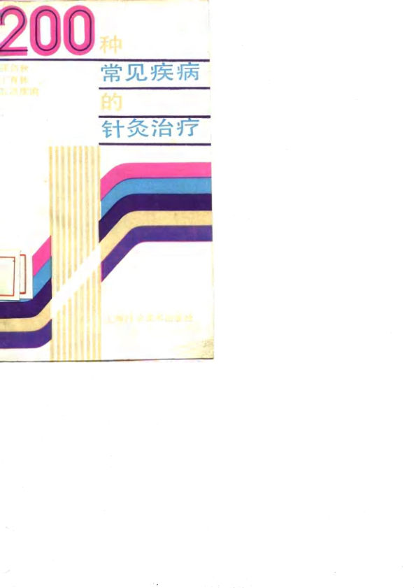 200种常见疾病的针灸治疗_10058364