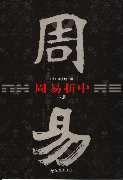 15周易折中（下册）2006印
