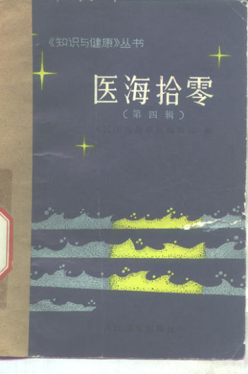 医海拾零（第四辑）_10263460