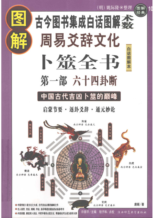 图解周易爻辞文化卜筮全书第1部六十四卦断中国古代吉凶卜筮的巅峰启蒙节要·逐卦爻辞·通元妙论古今图书集成白话图解“术数”_12441462