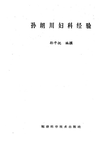 孙朗川妇科经验_10031559