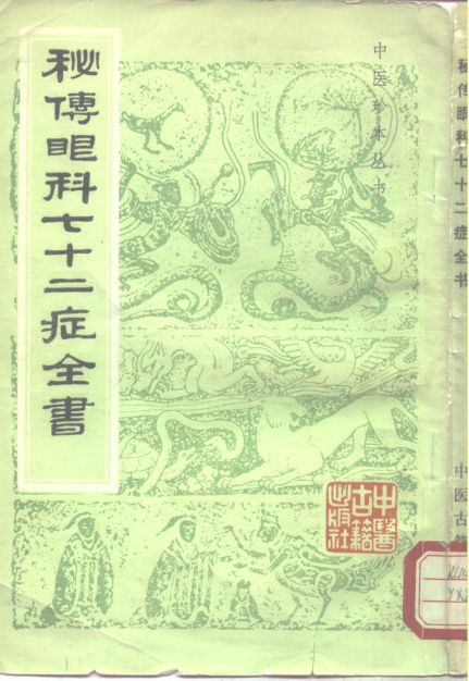 《秘传眼科七十二症全书》_10264342