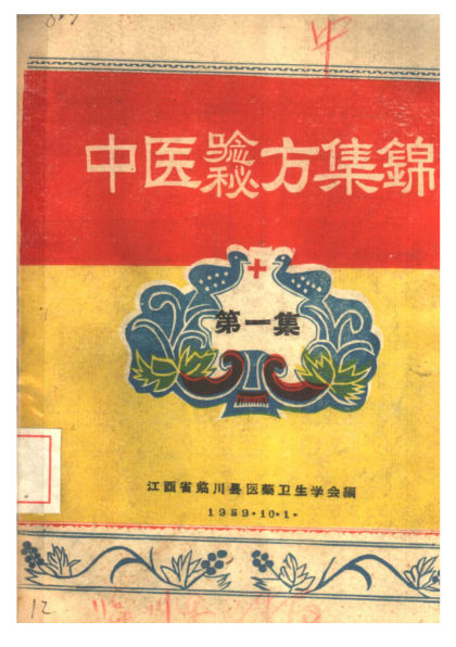 中医验方秘方集锦第1集