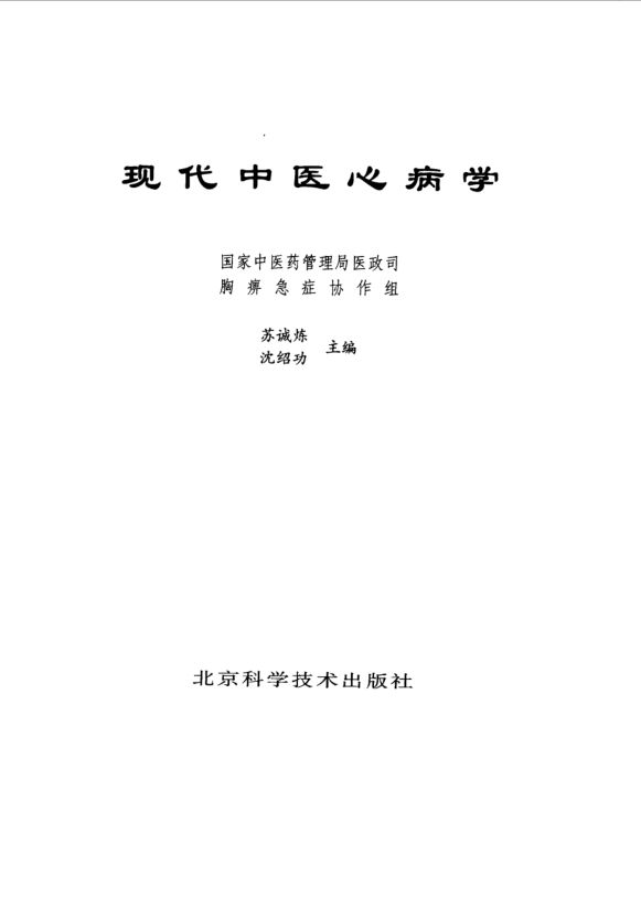 现代中医心病学_10541105
