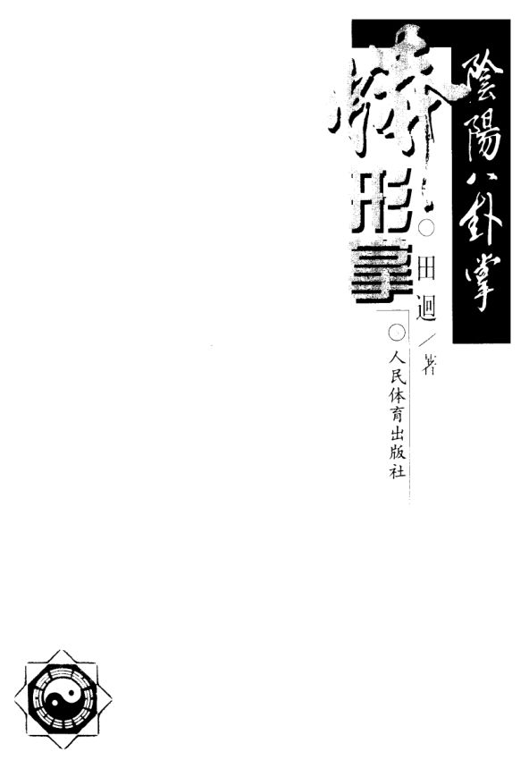 阴阳八卦掌：蟒形掌_10063346