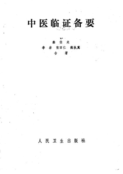 中医临证备要_10226473