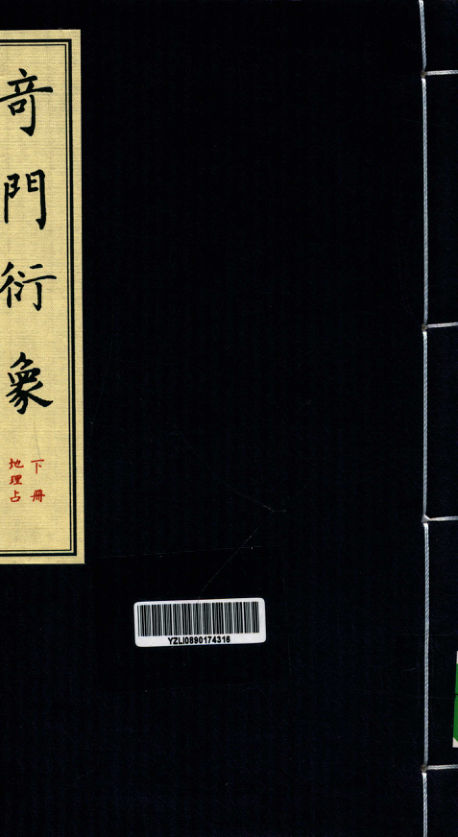 奇门衍象下地理占_13172350