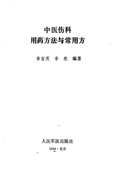中医伤科用药方法与常用方_10443940