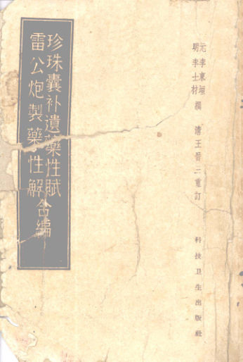 珍珠囊补遗药性赋雷公炮制药性解合编_12448046