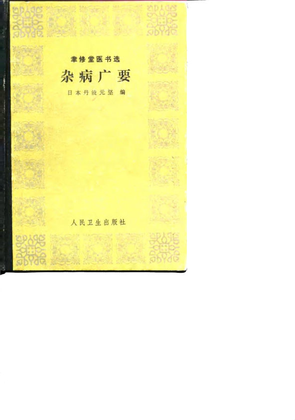 杂病广要_10710114