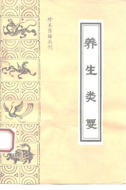 珍本医籍丛刊养生类要_10228102