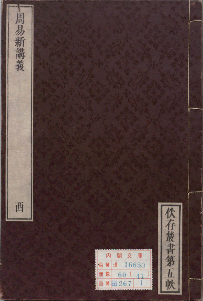 佚存丛书.日本.林衡编.14.周易新讲义.十卷.宋.龚原撰.日本宽政十一年至文化七年活字刊本