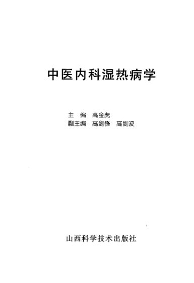 中医内科湿热病学_12059224
