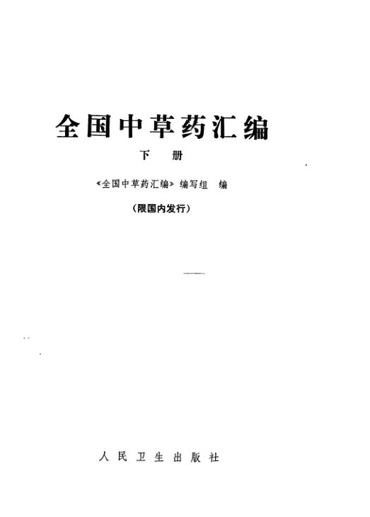 《全国中草药汇编下册》_11831145