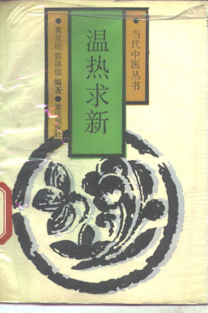 温热求新_10265649