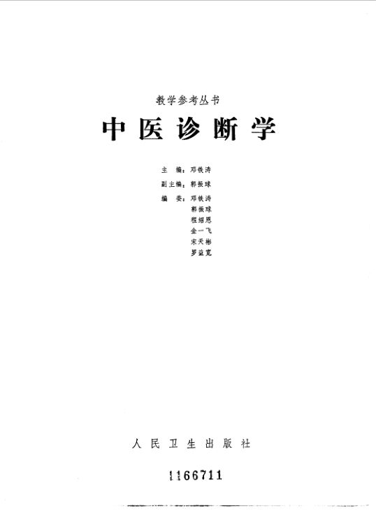 中医诊断学_10094807