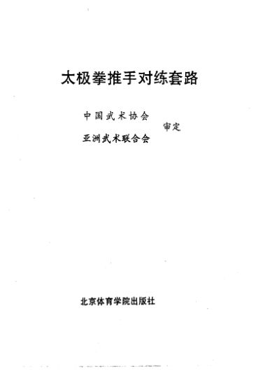 10827217_太极拳推手对练套路