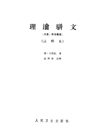 理沦骈文又名，外治医说注释本_10226926