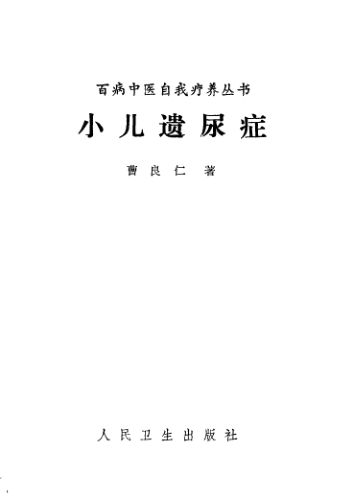 小儿遗尿症_10387659