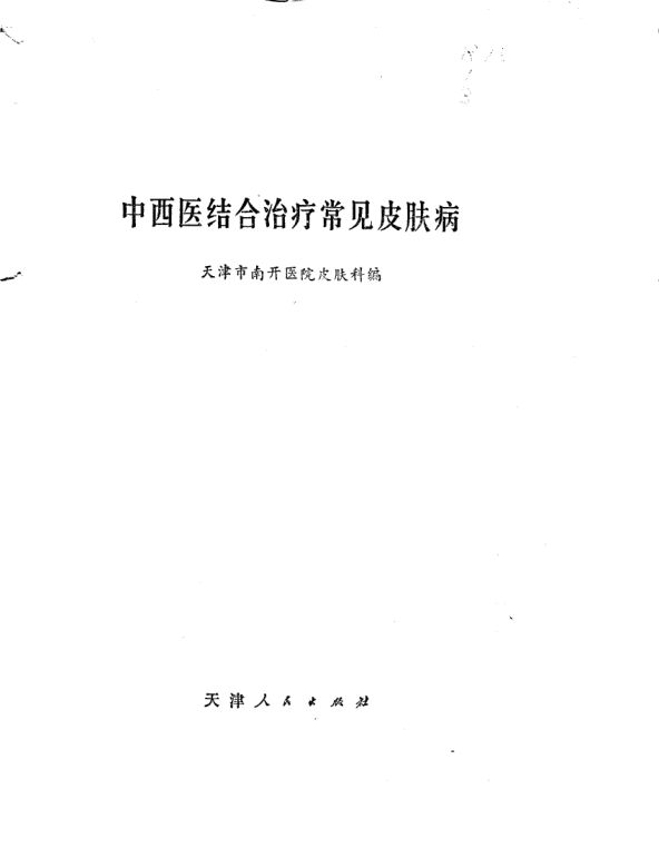 中西医结合治疗常见皮肤病_10708011