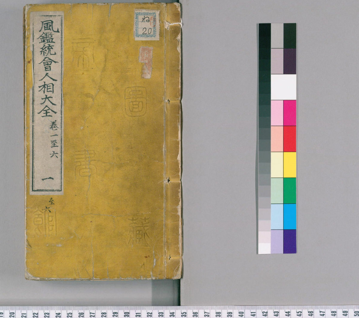 新刻统会诸家风鉴全像人相全编.12卷.明葆和子撰.崇祯17年积善堂陈玉我刊.1644年