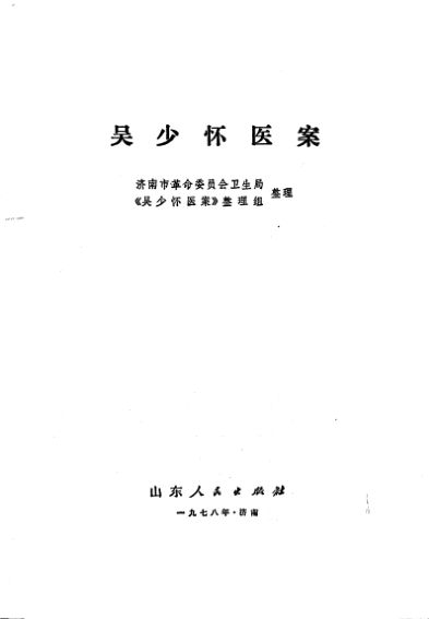 吴少怀医案_10703169