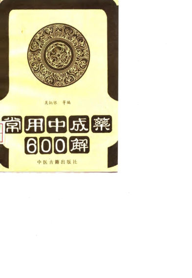《常用中成药600解》_10034451