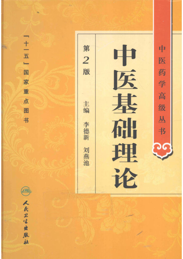 中医基础理论12755962