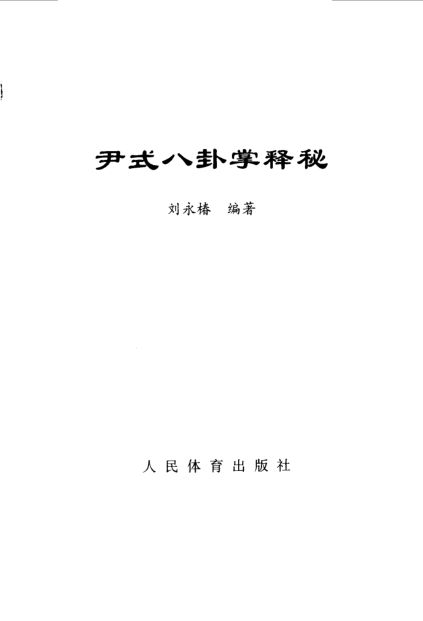 尹式八卦掌释秘_10063431